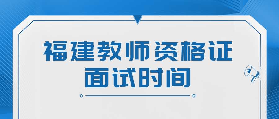 福建教師資格證面試時間