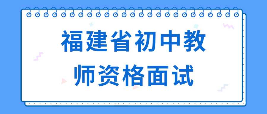 福建省初中教師資格面試