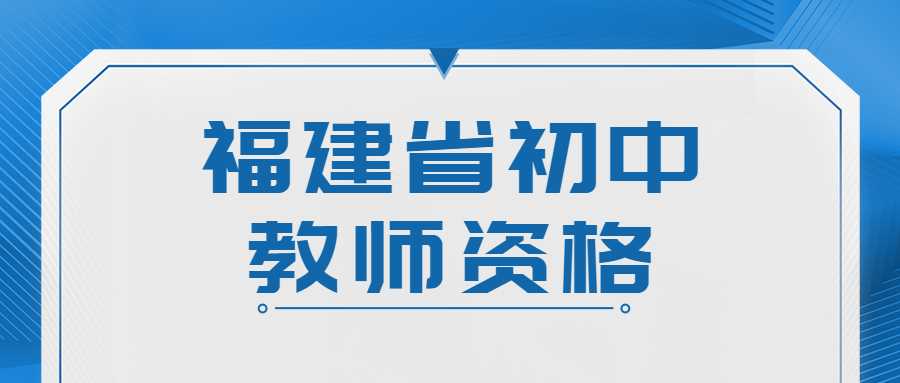 福建省初中教師資格