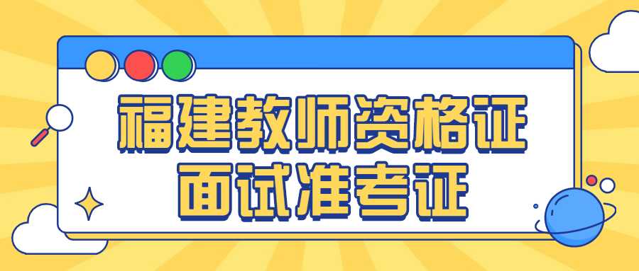 福建教師資格證面試準考證