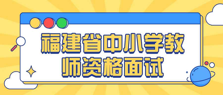 福建省中小學教師資格面試