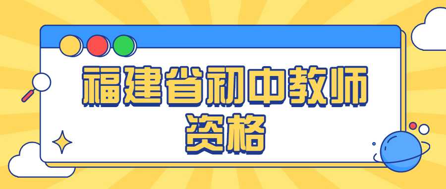 福建省初中教師資格