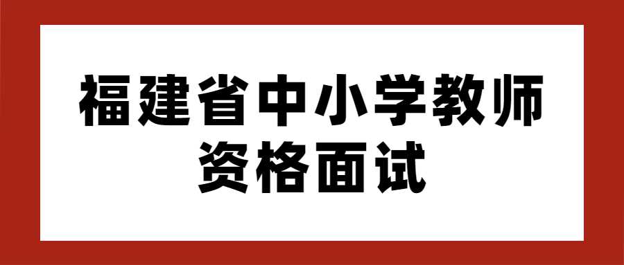 福建省中小學(xué)教師資格面試