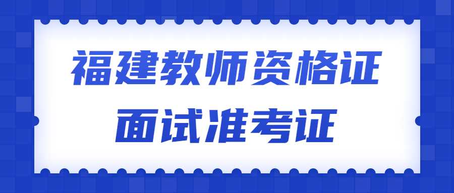 福建教師資格證面試準考證