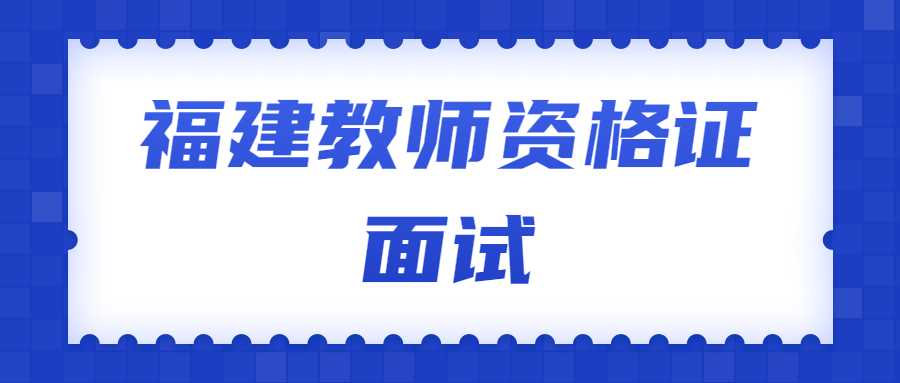 福建教師資格證面試