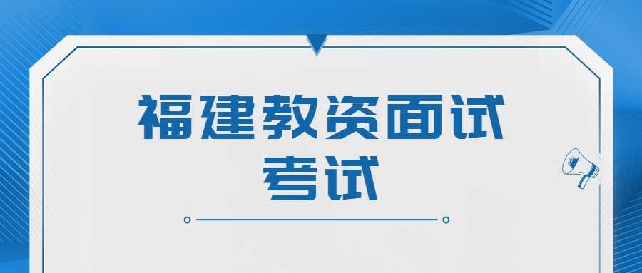 福建教資面試考試