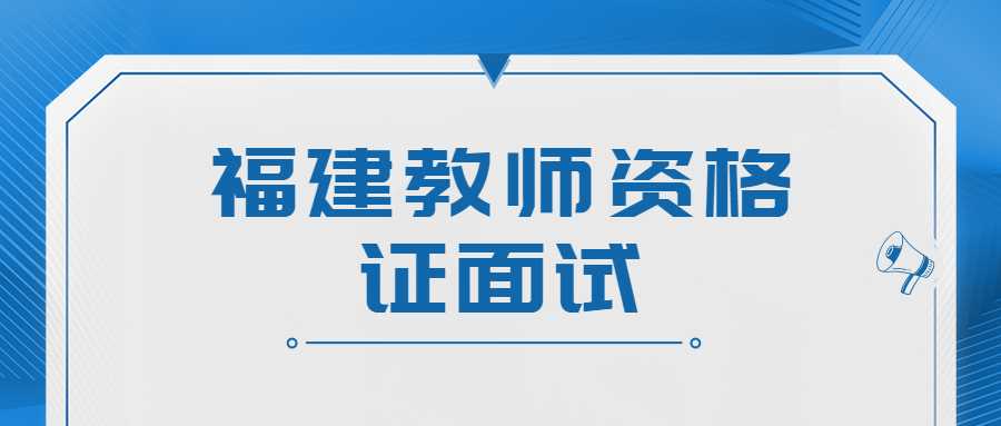 福建教師資格證面試