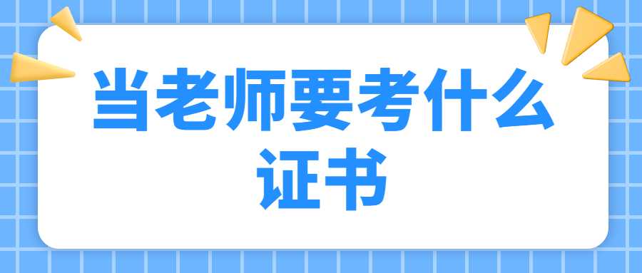 當(dāng)老師要考什么證書(shū)