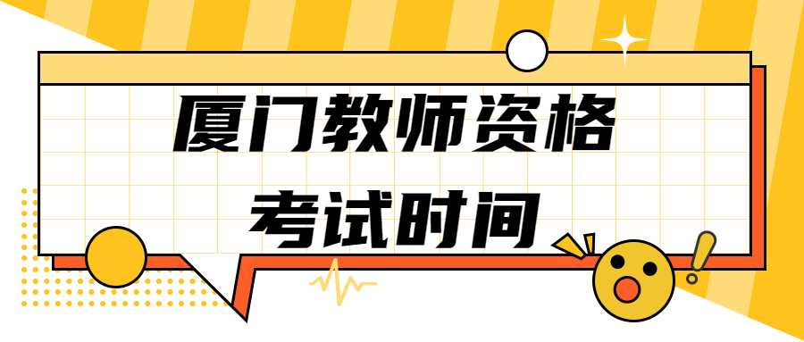 廈門教師資格考試時間