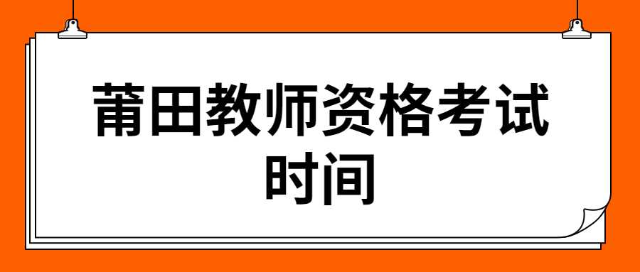 莆田教師資格考試時間