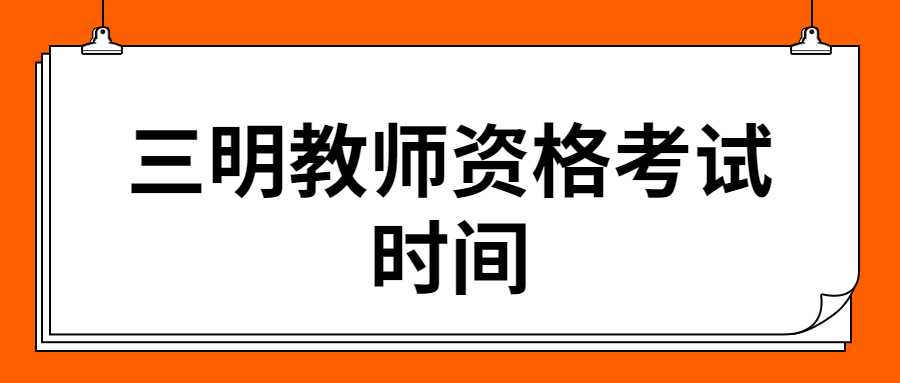 三明教師資格考試時間