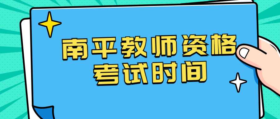 南平教師資格考試時間