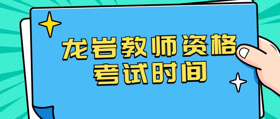 龍巖教師資格考試時(shí)間