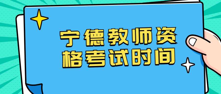 寧德教師資格考試時間