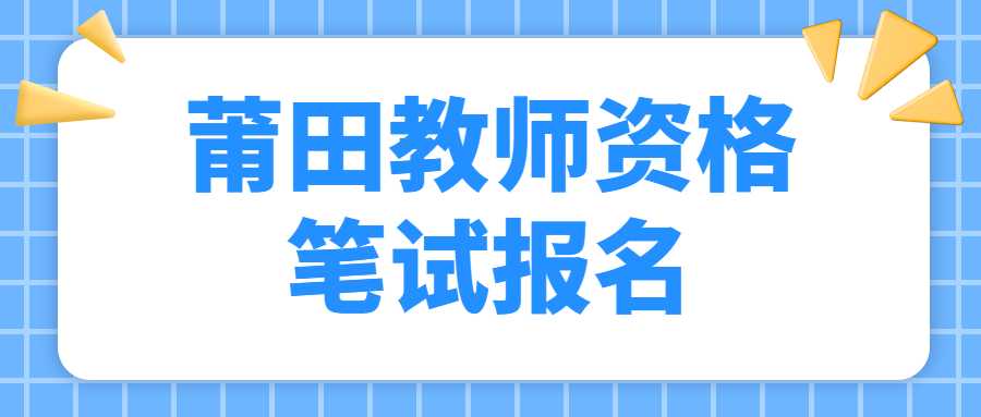 莆田教師資格筆試報名