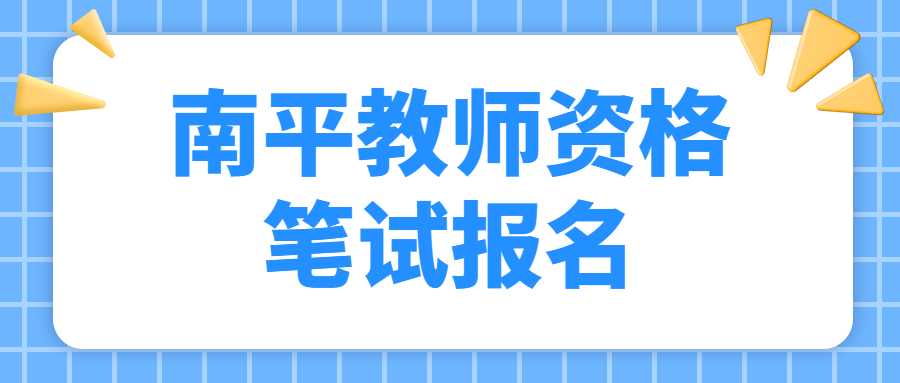 南平教師資格筆試報名