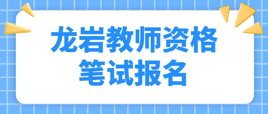 龍巖教師資格筆試報名