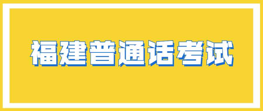 福建三明普通話考試報名信息填報要求