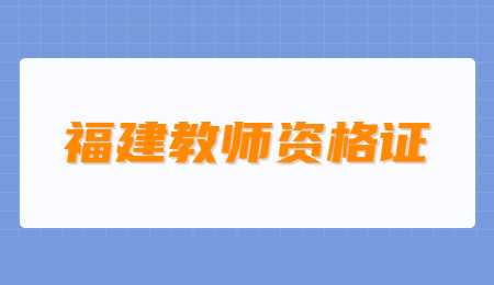 福建教師資格證