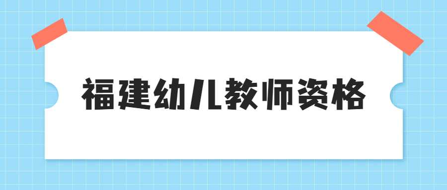 福建幼兒教師資格