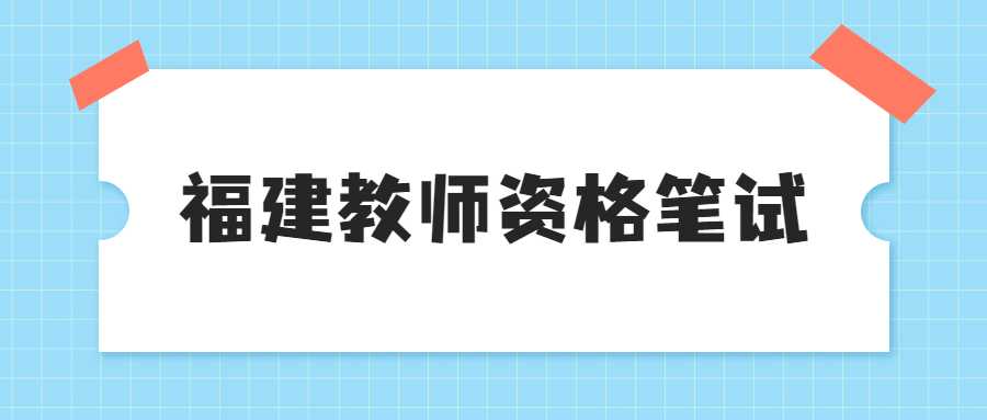 福建教師資格筆試