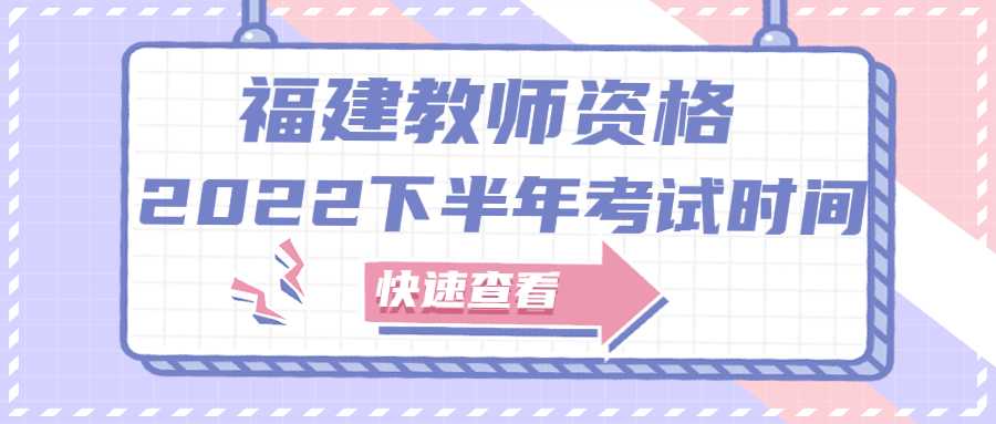 2022下半年福建教師資格筆試什么時(shí)候考？