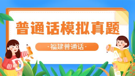 福建普通話水平測試：命題說話范文《傳統(tǒng)節(jié)日》