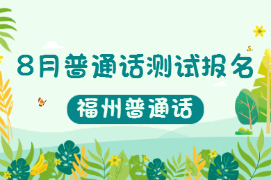 福州市2022年8月份第四次面向社會(huì)生普通話考試報(bào)名