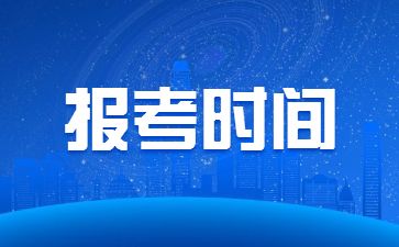 2022下半年福建小學教師資格證考試報名時間