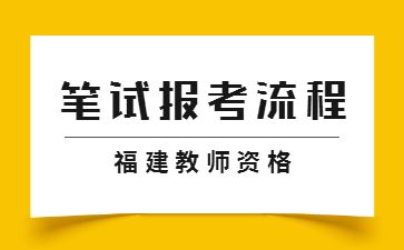 2022下半年福建教師資格證筆試報考流程