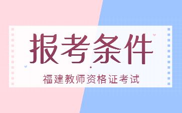 2022下半年福建小學教師資格證考試報考條件