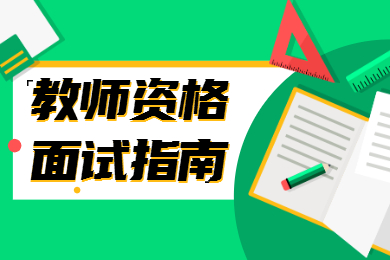 2022下半年福建教師資格面試：如果在面試中為自己加分