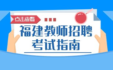 2022福建教師招聘考試：筆試科目類別