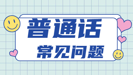 福建普通話考試測試方式和內容