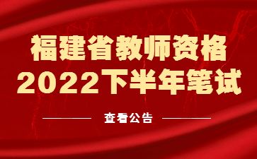 福建省2022年下半年中小學教師資格考試筆試報考通知！