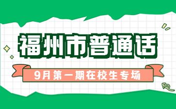 2022年9月福州市第一期面向在校學生普通話測試報名公告