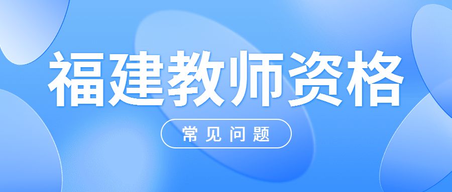 福建教師資格證考試大二可以報名參加嗎?