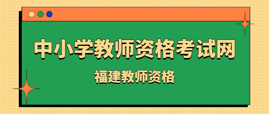 福建教師資格證報名網