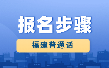 2022年福建漳州市普通話考試報名步驟