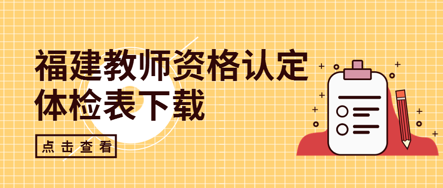 2022年福建教師資格認(rèn)定體檢表在哪下載