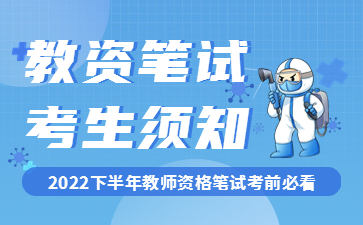 福建省2022年下半年中小學教師資格考試筆試報考通知！