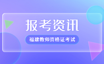 福建教師資格考試報名入口