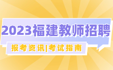 福建教師招聘考試