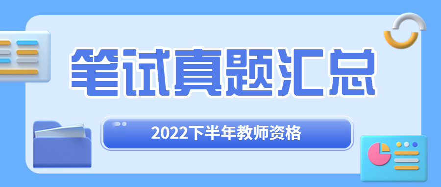 福建教師資格考試