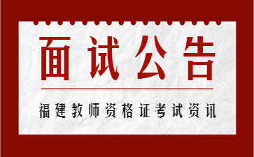 福建教師資格面試報名時間