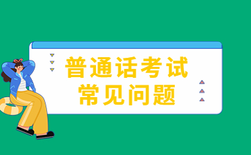 普通話多少級(jí)可以考教資？