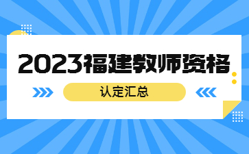 教師資格認定