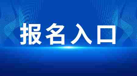 教師資格證考試報名