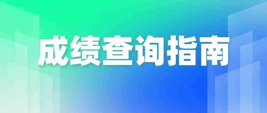 福建教師資格證面試成績查詢入口