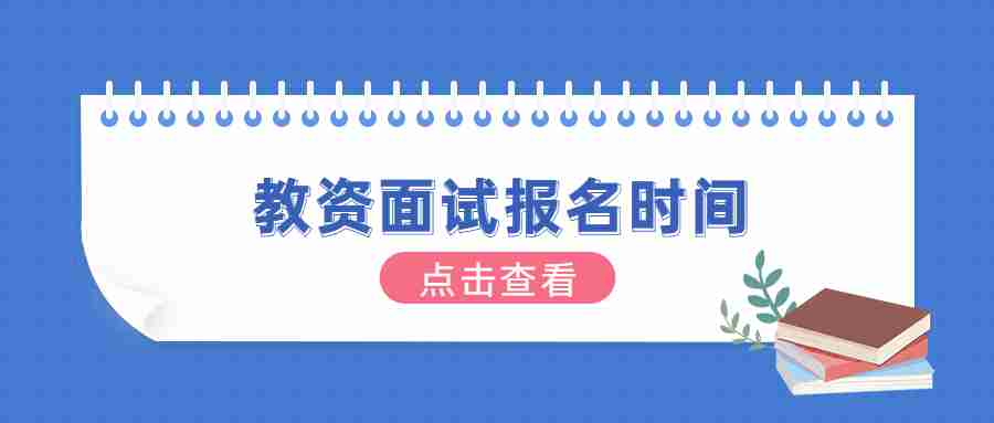 福建教師資格證面試